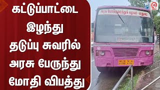 கட்டுப்பாட்டை இழந்து தடுப்பு சுவரில் அரசு பேருந்து மோதி விபத்து | Madurai | Bus | Accident