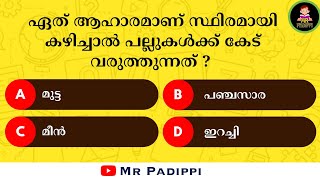 Episode 56 | ഇതിൽ എത്ര സ്കോർ കിട്ടുമെന്ന് നോക്കൂ l Malayalam Quiz l MCQ l GK l Mr Padippi