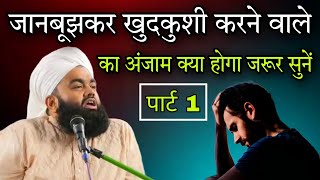 janbujhkar khudkushi karne Wale Ka Anjam kya hoga jarur sune) part 1) by Sayyed aminul Qadri