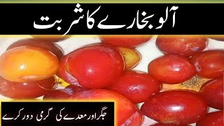 Aloo Bukhare ka sharbat recipe by Muskan beauti life || fresh plum juice |