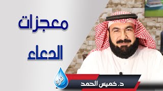 معجزات الدعاء