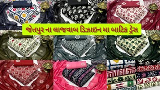 જેતપુર ના લાજવાબ ડિઝાઇન મા બાટિક ડ્રેસ Jetpur batik dress #wholesalemarket #batik #dress #design