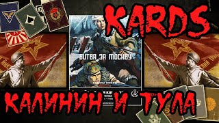 💥 KARDS прохождение советской кампании [Битва за Москву Калинин и Тула]