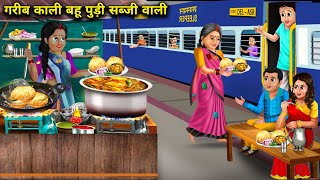 गरीब काली बहू पुड़ी सब्जी वाली | Garib Kali Bahu Puri Sabji Wali | Abundance Sas Bahoo Chik Chik...