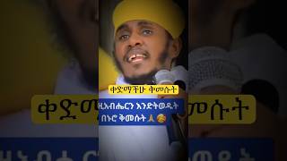 ቀድማችሁ ቅመሱት። #spritual_growth_and_motivation #zikremenkir