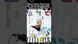 Jamiat Ulama Is Bat Ko Nhi Manti Mulk Nfrat Ka Mahool Hai ? Maulana Ameenul Haq Qasmi #shorts