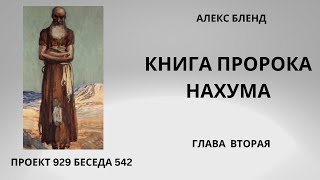 Проект 929 Беседа 542 Книга Пророка Нахума (Наума) Глава 2