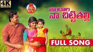 ANDHALA NA CHITTITHALLI NEW FOLK SONG 2023 #RAJESWARIFOLKSONGS |#SAMPANGIRAJESWARI #SINGERLAVANYA