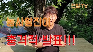 진팜TV 농사왕진이의 충격적인 발표!!!