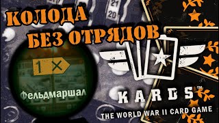 💥 Колода без отрядов, только приказы и контрмеры | Берем этой декой фельдмаршала