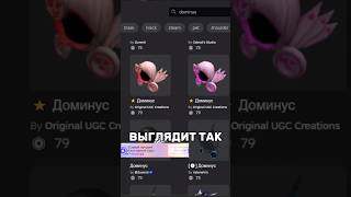 UGC ROBLOX  #роблокс #интересное#а4#популярное #meme#игра#roblox#скибиди#закулисье#шортс#shorts#что