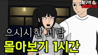 중간광고 없는 공포괴담 1시간 추가 업로드 영상입니다!