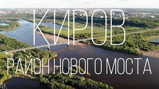 КИРОВ | РАЙОН НОВОГО МОСТА