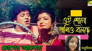 ||ওই শোনো পাখিও বলছে|| Oi Shono Pakhio Bolche "Bengalifilmsong" "চোখের আলোয়"@SongofMadhumita62