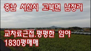 [딸기188]충남 서산시 고북면 남정리 교차로근접 1830평 매매.딸기공인중개사 041.662.0880