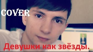 #13 Cover/ SERGEY KALPAKOV - Андрей Губин-  Девушки как звезды /Cover/