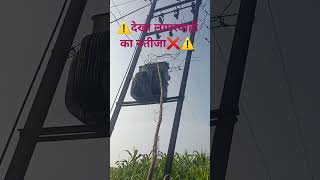 ⚠️लापरवाही का नतीजा⚠️❌ #light #danger #world #kisan #tractor #subscribe #share #shorts