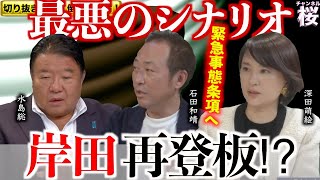 【切り抜き 闘論！倒論！討論！】衆院選は日本に何をもたらすか？[桜R6/11/5]