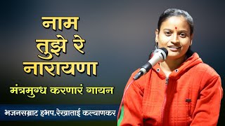 आवाजाला तोडच नाही मंत्रमुग्ध करणारं भजन | भजनसम्राट रेखाताई कल्याणकर | Rekhatai kalyankar bhajan