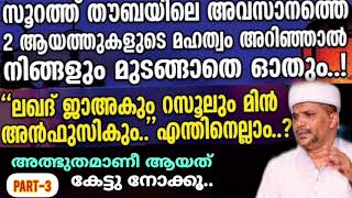 അത്ഭുതം നിറഞ്ഞ ഈ രണ്ട് ആയത്തുകളും അതിന്റെ മഹത്വങ്ങളും| Usthad Jaleel Rahmani|Surath Thouba Last Ayat