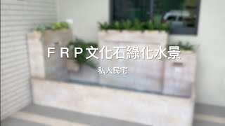 【協園山水景觀．設計】FRP文化石綠化水景