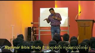 Myanmar Bible Study 2 San Toe  စံတိုး ကျမ်းစာသင်တန်း ၂