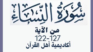 حفظ سورة النساء ( alnisa ) من الآيه 122-127 بطريقة التكرار والتلقين معنا في @ahl_alQuran_Academy