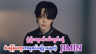 JIMIN ကတော့ Solo ပွဲဦးထွက်နဲ့ Worldwideထိ ကြမ်းနေပြီ