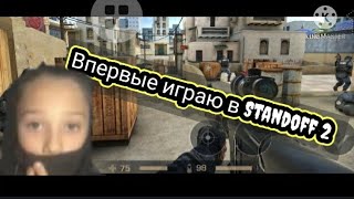 😱 Моё первое видео 😱 (Стендофф 2)