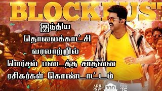 இந்திய தொலைக்காட்சி வரலாற்றில் மெர்சல் படைத்த சாதனை Vijay  Mersal Zee Tamil Trp Records|Thalapathy62