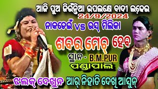 ଆଜି ପଣ୍ଡାପାଲି ରେ ଶବର ମେଚ୍ ହେବ,ନାକଡେଇଁ vs ଉସ ମିଲିକା 24/9/24 ସୁଟିଂ କରିବ ମଧୁମିତା ଦଣ୍ଡ ମିଡ଼ିଆ