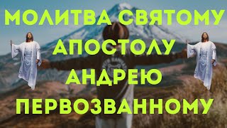 Молитва Святому апостолу Андрею Первозванному