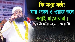 কি চমৎকার কন্ঠ! গজল ও ওয়াজ শুনে সবাই মাতোয়ারা। মুফতি মনির হোসেন আবরারী 01776-428325 new waz 2023