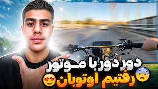 رفتیم اوتوبان !؟🤤🏍️ دور دور با موتور 200🤤🏍️