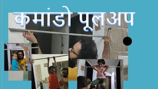 Kids Exercise at Home - DIY - मुलांसाठी कमांडो पूल अप्स  Commando pull ups - Purnale Family