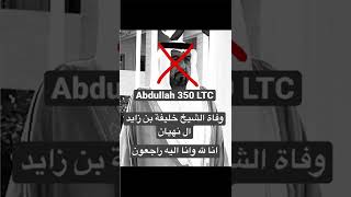 وفاة الشيخ خليفة بن زايد ال نهيان - انا لله وانا اليه راجعون Abdullah 350 LTC