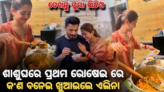 ଶାଶୁଘରେ ଏଲିନା ଙ୍କ ପ୍ରଥମ ରୋଷେଇ Elina Samantray 1st cooking in mother in law house