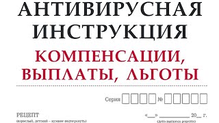 Антивирусная инструкция. Компенсации, выплаты, льготы бизнесу и населению»