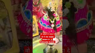 #वो नसीबों से ज्यादा दे रहा है #jaishreeram#rajpareek#khatushyam#khatudham#tranding#viral#shortvideo