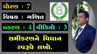 Std 7 Maths Chapter 4 Simple Equation Video-3 સમીકરણને વિધાન સ્વરૂપે લખો.