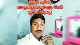 Rowdy baby suriya YouTube channel மற்றும் தலைவரின் கோவம் 😂😂