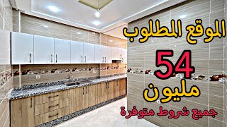 شقة فالموقع المطلوب 🤩حي كاميليا بثمن 54مليون🔥جميع الشروط متوفرة 😍 #عقارات_بامكنا #شقق_مكناس