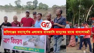 GTv Bangla.24 News//15/9/24//হবিগঞ্জের বন্যাদুর্গত এলাকায় মানুষের মাঝে খাদ্যসামগ্রী বিতরণ।