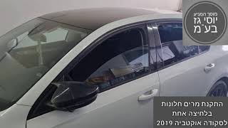 מוסך המניע יוסי גז בע"מ || התקנת מרים חלונות בלחיצה אחת לסקודה אוקטביה 2019