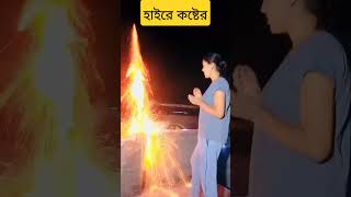 আমি এত নষ্ট হইতাম না রে বন্ধু পিরিতের কারণ হইলাম#short #bangla