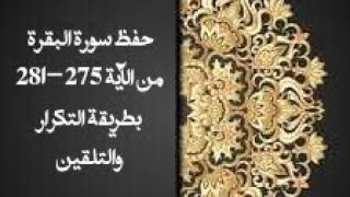 حفظ سورة البقرة(albaqara ) من الآية 275-281 بطريقة التكرار والتلقين معنا في @ahl_alQuran_Academy