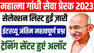 mahatma gandhi seva prerak bharti 2023 interview important questions, result, training notification