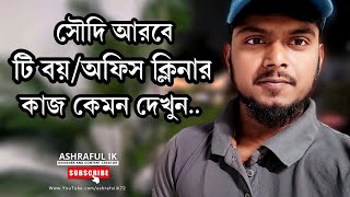 সৌদি আরবে টি-বয়/অফিস ক্লিনার কাজ কেমন দেখুন। Tea boy/Office cleaner work in saudi arabia