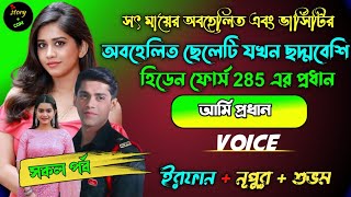 সৎ মায়ের অবহেলিত এবং ভার্সিটির অবহেলিত ছেলেটি যখন ছদ্মবেশী হিডেন ফোর্স ২৮৫ এর প্রধান |Full Part 191