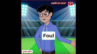 تعلم الانجليزية من خلال الكرتون - مصطلحات كرة القدم👌❤